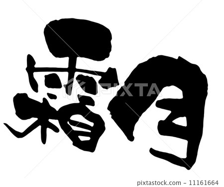 Japanese name of the month 11161664