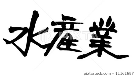 漁業 漁業 11161697
