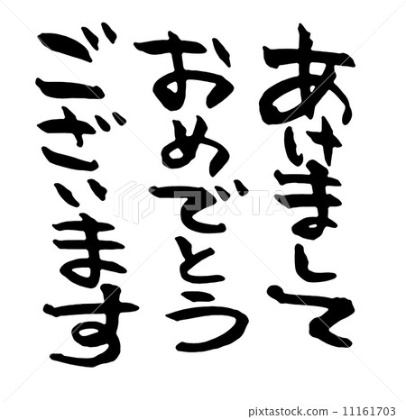 新年快樂 11161703