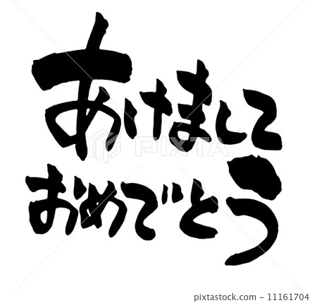 新年快樂 11161704