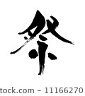 節日 11166270