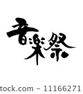 音樂節 11166271