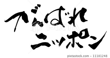 Calligraphy / calligraphy Go for it Nippon.n Calligraphy / calligraphy Go for it Nippon.n 11181248