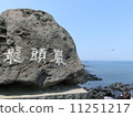 龍谷岩 11251217