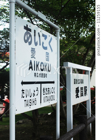 Aigoku station station name vote 11259155