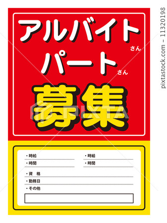 Part-timer job poster - Stock Illustration [11320198] - PIXTA