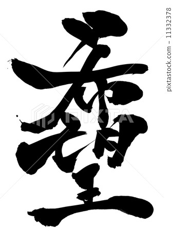 希望......信 11332378