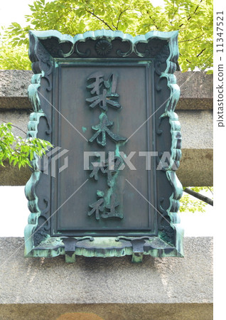 Amount of "Nashiki Shrine" (Kaito-ku, Teramachi-dori Hirokuroji Koulu Shirozai Town) 11347521