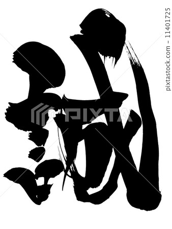 Makoto · · · letter - Stock Illustration [11401725] - PIXTA