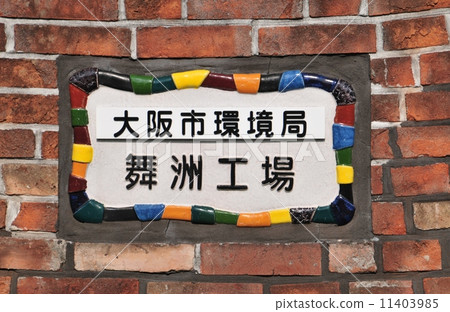 垃圾處理場 垃圾處理場 11403985