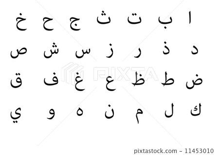 Arabic alphabet 11453010