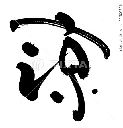 Brush writing cool Brush writing cool 11506736