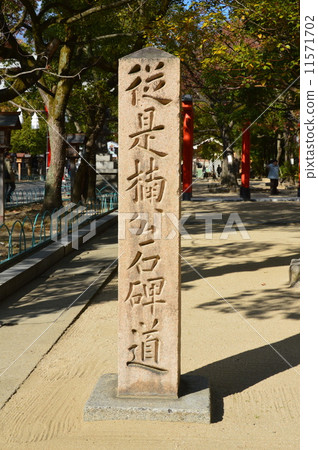 Stone monument of "Shokotsu Kusunoko Stone Street" (Minatogawa Shrine / Hyogo Prefecture Kobe City Chuo-ku Higher Distribution) Stone monument of "Shokotsu Kusunoko Stone Street" (Minatogawa Shrine / Hyogo Prefecture Kobe City Chuo-ku Higher Distribution) 11571702