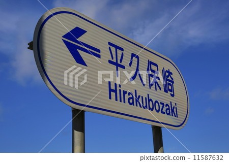 Hirakubozaki sign Hirakubozaki sign 11587632