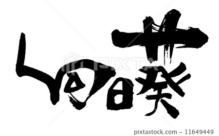 毛筆字/書法 sunflower.n 毛筆字/書法 sunflower.n 11649449