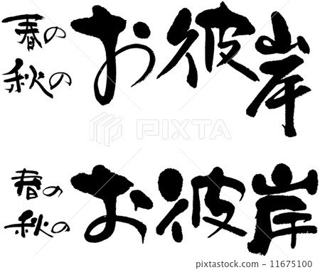 Higanbaki Spring / Autumn 11675100