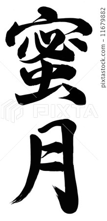 蜂蜜一個月 蜂蜜一個月 11679882