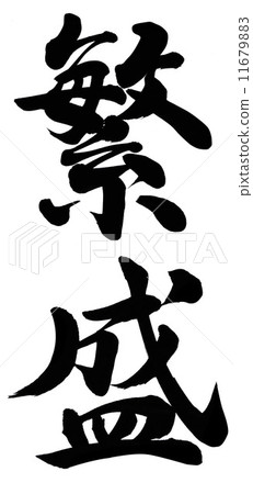 繁榮 繁榮 11679883