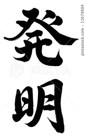發明 發明 11679884