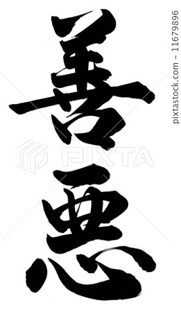 善惡 善惡 11679896