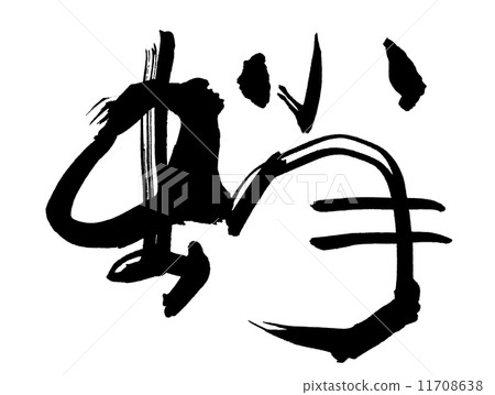 刷字母章魚 刷字母章魚 11708638