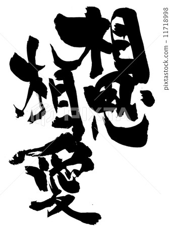 愛的信...信 愛的信...信 11718998