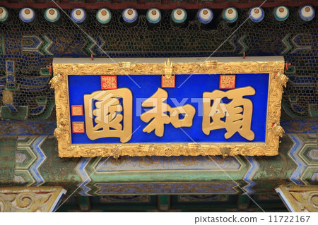 中國世界遺產頤和園(Iwaen) 中國世界遺產頤和園(Iwaen) 11722167
