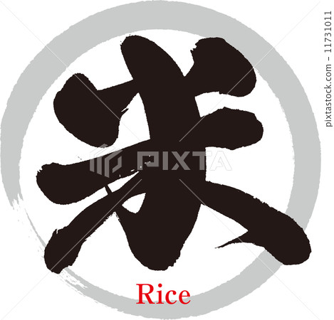 飯 飯 11731011