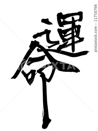 命運 命運 11758766