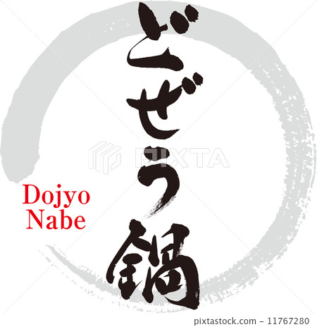 道場火鍋 道場火鍋 11767280