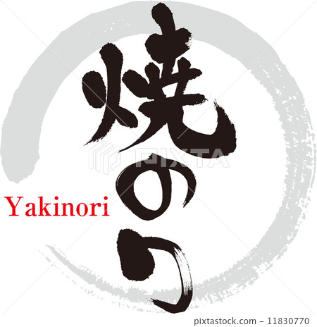 烤調味料 11830770