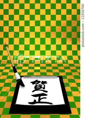 今年第一次書法 新年好 新年快樂 11856700