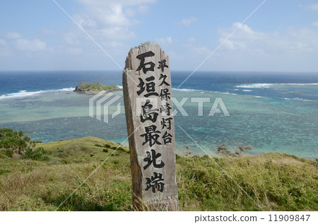 石垣最北端的標誌 石垣最北端的標誌 11909847