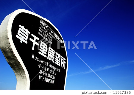 阿蘇草Chisato天文台 阿蘇草Chisato天文台 11917386