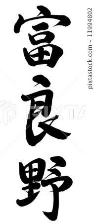 Furano 11994802