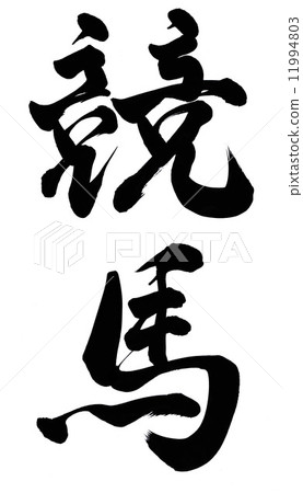 賽馬 11994803