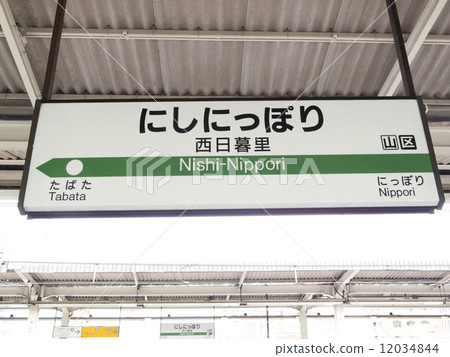 JR西日暮里站 東京 12034844