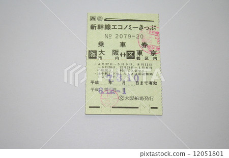 現已廢除的“新幹線經濟票”的票 現已廢除的“新幹線經濟票”的票 12051801