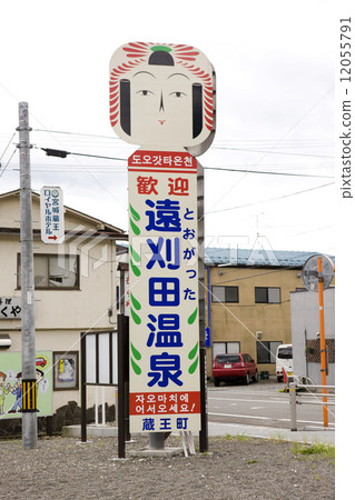 Togitsuda Onsen公共浴場 Togitsuda Onsen公共浴場 12055791