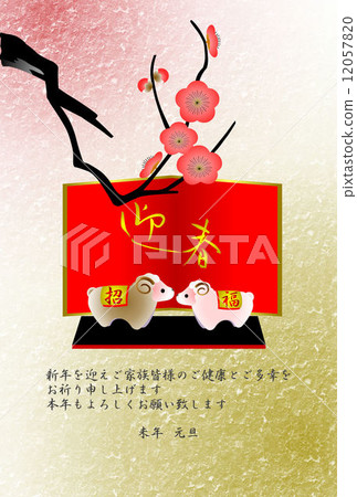 新年賀卡 12057820