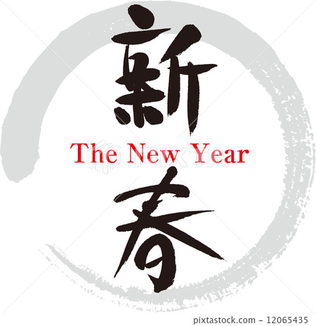 新的一年 12065435