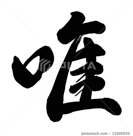 唯一 12080050