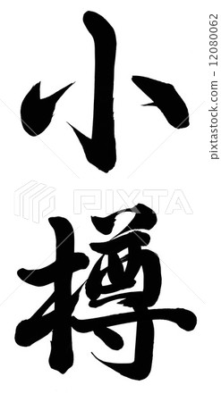 小樽 小樽 12080062