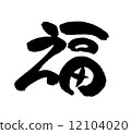 Fortune 12104020