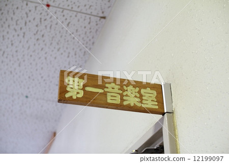 學校音樂課的班級標籤 12199097