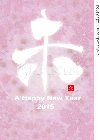 新年賀卡2015 12201453