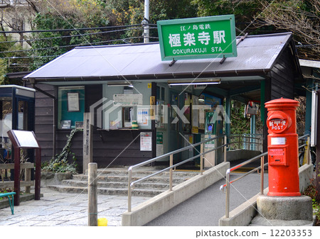 Gokurakuji Station 12203353