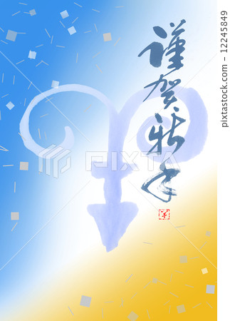 新年賀卡 12245849