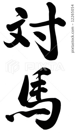 對馬島 對馬島 12265054