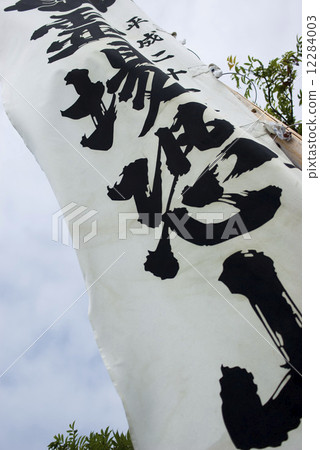 登山的旗子 登山的旗子 12284003